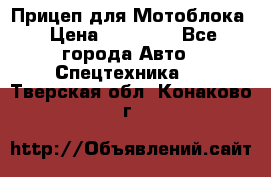 Прицеп для Мотоблока › Цена ­ 12 000 - Все города Авто » Спецтехника   . Тверская обл.,Конаково г.